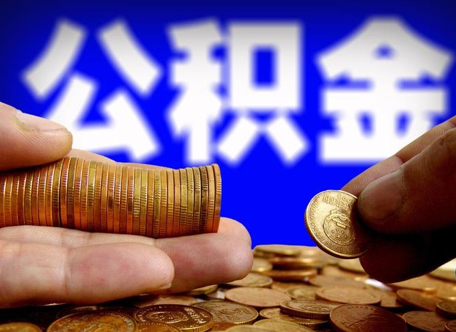 玉林江门离职怎么提取公积金（2020江门公积金提取新规定）